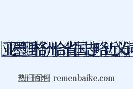 亚墨理格洲合省国志略近义词是什么意思的图片